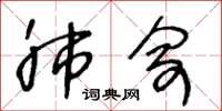 王冬龄肺俞草书怎么写