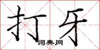庞中华打牙楷书怎么写