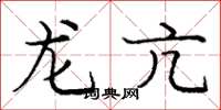 庞中华龙亢楷书怎么写