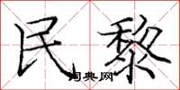 庞中华民黎楷书怎么写