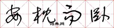 王冬龄安枕而卧草书怎么写