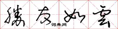 王冬龄胜友如云草书怎么写