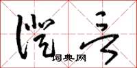 王冬龄证言草书怎么写