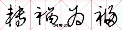 王冬龄转祸为福草书怎么写