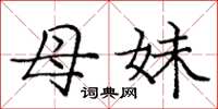 庞中华母妹楷书怎么写
