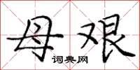 庞中华母艰楷书怎么写