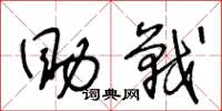 王冬龄助战草书怎么写