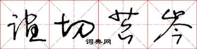 王冬龄谊切苔岑草书怎么写
