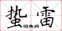 侯登峰蛰雷楷书怎么写
