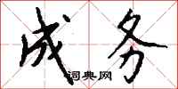 钱沛云成务行书怎么写