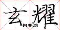 庞中华玄耀楷书怎么写