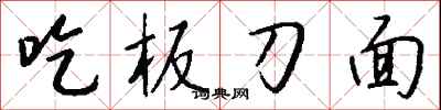 钱沛云吃板刀面行书怎么写