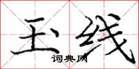 庞中华玉线楷书怎么写