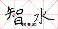 侯登峰智水楷书怎么写