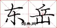 庞中华东岳楷书怎么写
