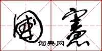 王冬龄国宪草书怎么写