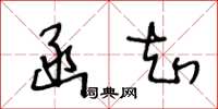 王冬龄函知草书怎么写