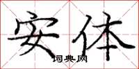 庞中华安体楷书怎么写