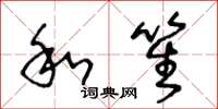 王冬龄和笙草书怎么写