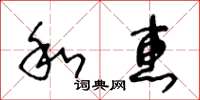 王冬龄和惠草书怎么写