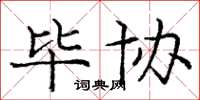 庞中华毕协楷书怎么写