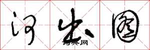 王冬龄河出图草书怎么写