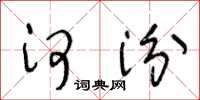 王冬龄河汾草书怎么写