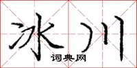 庞中华冰川楷书怎么写