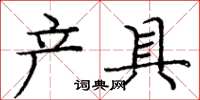 庞中华产具楷书怎么写