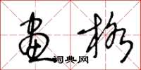王冬龄画格草书怎么写