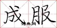 庞中华成服楷书怎么写
