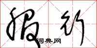 王冬龄服行草书怎么写