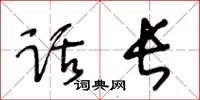王冬龄话长草书怎么写