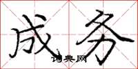 庞中华成务楷书怎么写