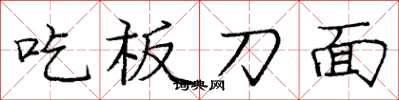 庞中华吃板刀面楷书怎么写