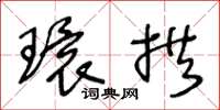 王冬龄环拱草书怎么写