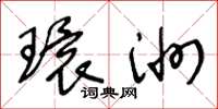 王冬龄环洲草书怎么写