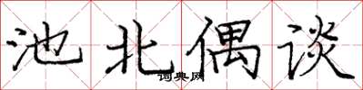 庞中华池北偶谈楷书怎么写