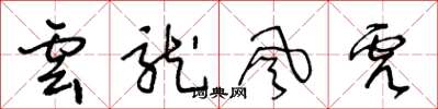 王冬龄云龙风虎草书怎么写