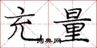 庞中华充量楷书怎么写