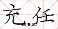 庞中华充任楷书怎么写