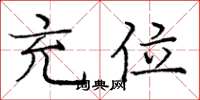 庞中华充位楷书怎么写