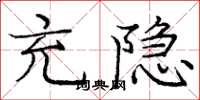 庞中华充隐楷书怎么写