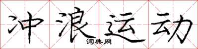 庞中华冲浪运动楷书怎么写