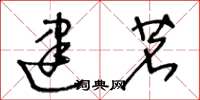 王冬龄建茗草书怎么写
