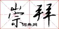 钱沛云崇拜行书怎么写