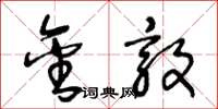 王冬龄金敦草书怎么写