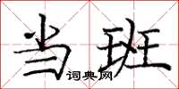 庞中华当班楷书怎么写