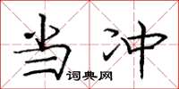 庞中华当冲楷书怎么写