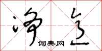 王冬龄净意草书怎么写
